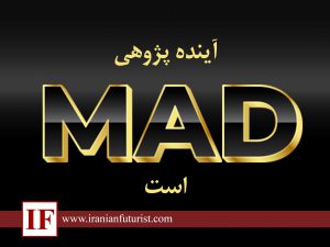 آینده پژوهی MAD آینده پژوهی MAD