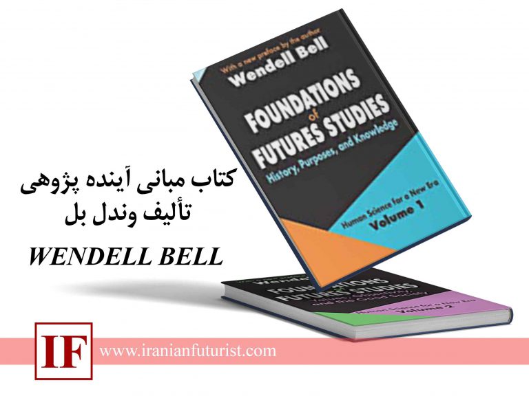 کتاب مبانی آینده پژوهی