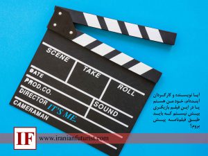 آیا نویسنده و کارگردان آیندهام، خود من هستم؟ آیا نویسنده و کارگردان آیندهام، خود من هستم؟