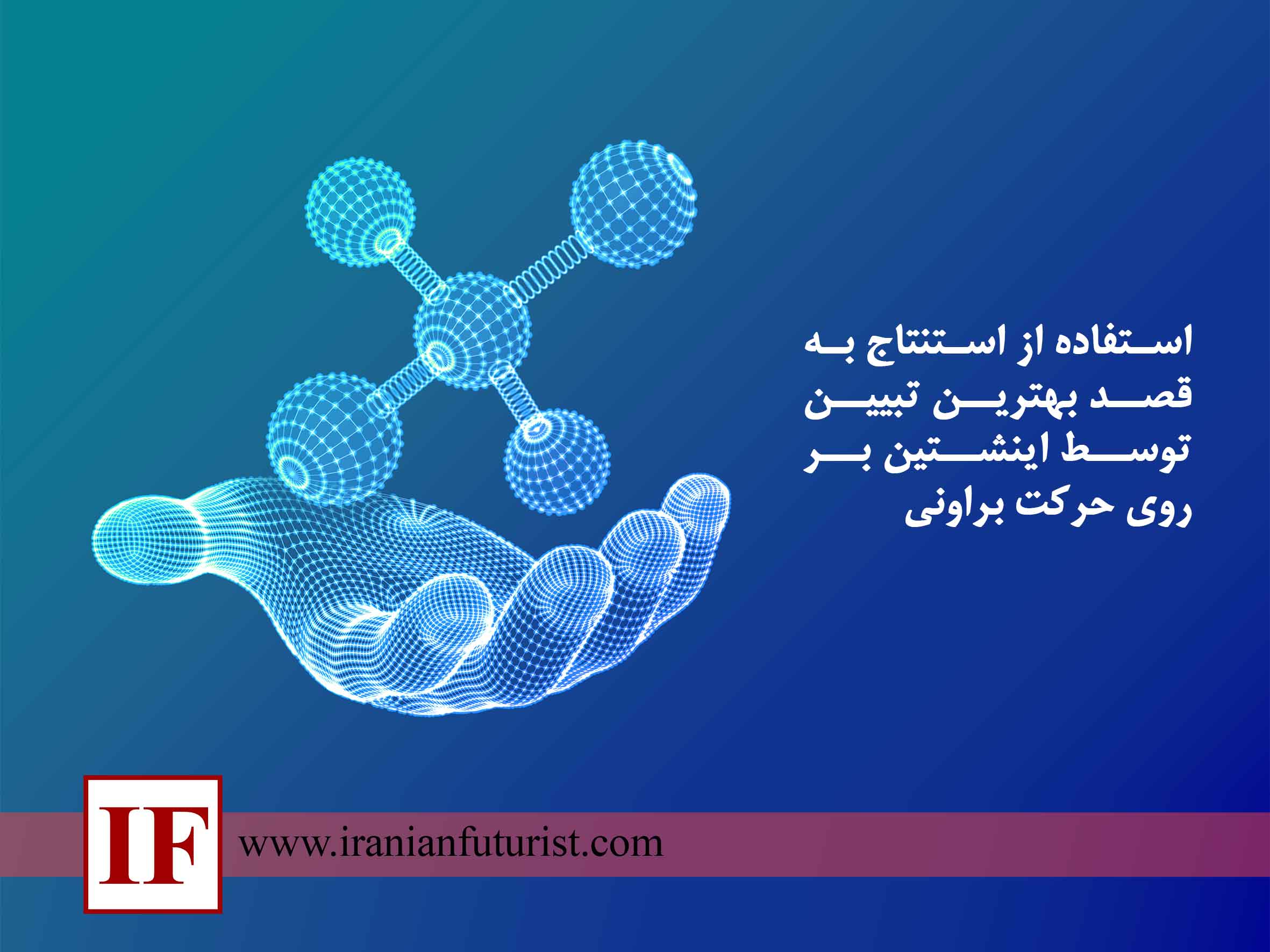 آینده پژوهی و استنتاج