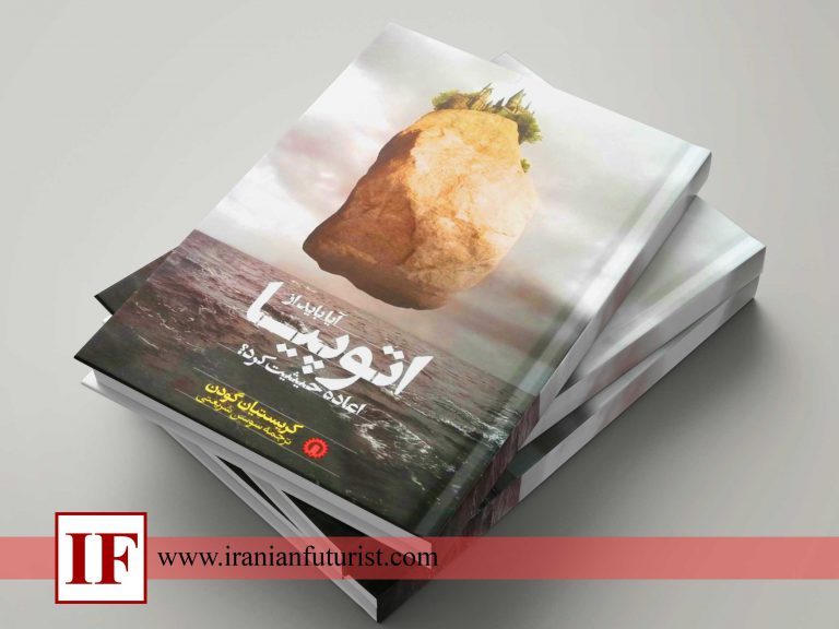 کتابِ آیا باید از اتوپیا اعاده حیثیت کرد؟ کتابِ آیا باید از اتوپیا اعاده حیثیت کرد؟