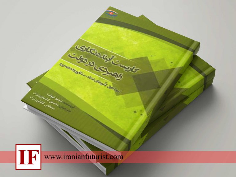 کاربست آینده نگاری راهبردی در دولت