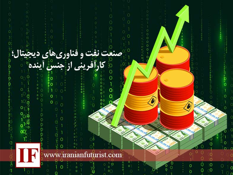 صنعت نفت و فناوری‌های دیجیتال
