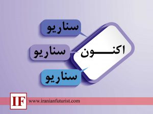 مدلی استاندارد از مفهوم سناریوها مدل استاندارد از مفهوم سناریوها
