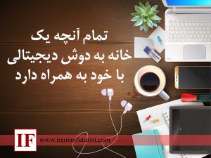 وسایل یک خانه به دوش دیجیتال