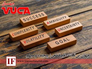 زندگی در جهان VUCA