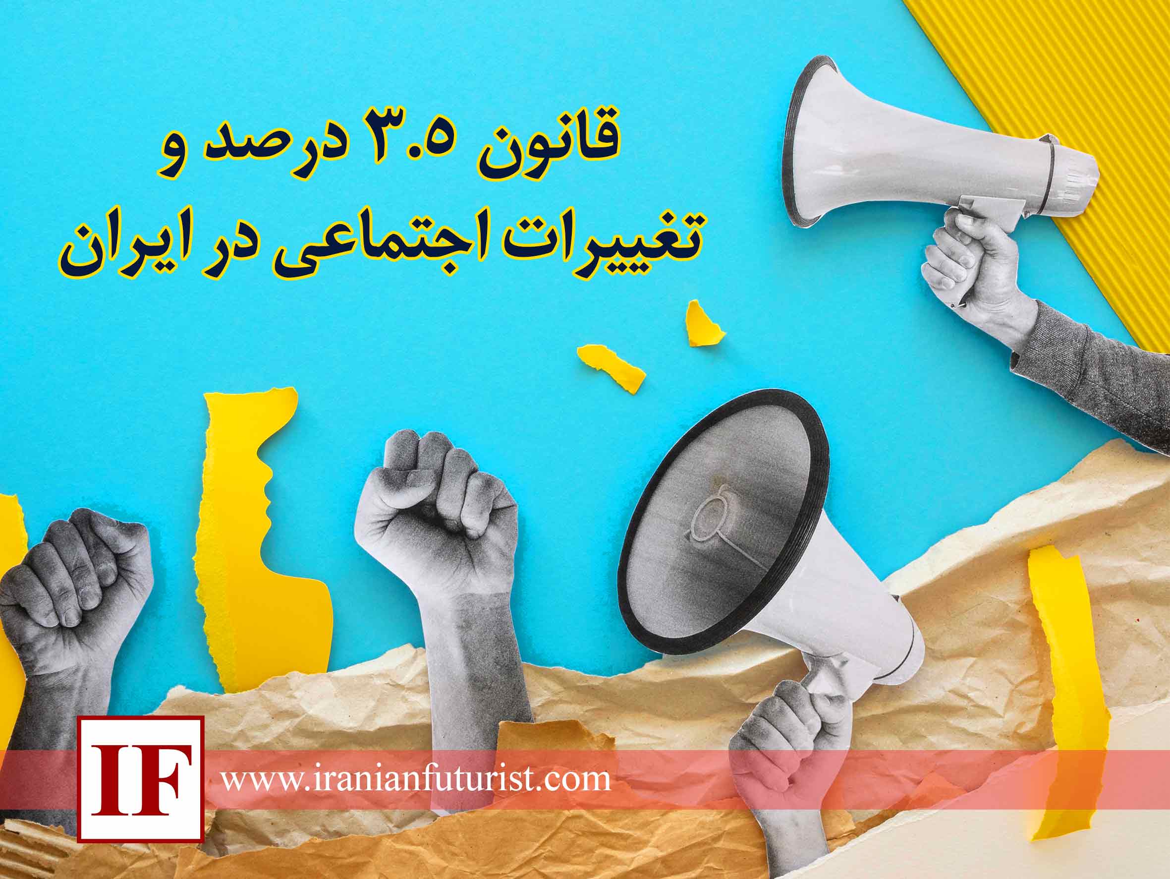 قانون ۳.۵ درصد و تغییرات اجتماعی در ایران