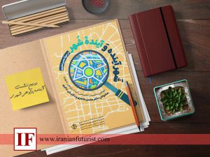 دومین نشست آینده پژوهی شهری