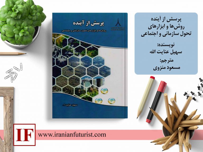 کتاب «پرسش از آینده: روش‌ها و ابزارهای تحول سازمانی و اجتماعی»